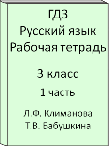 ГДЗ 3 класс, Русский язык, Климанова Л.Ф., Бабушкина Т.В., Рабочая тетрадь, часть 1