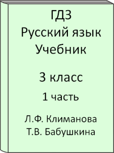 3 класс, Русский язык, Климанова, Бабушкина, Учебник, часть 1, 2016, 2017, 2018, 2019, 2020, 2021, 2022, 2023, 2024